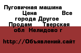 Пуговичная машина Durkopp 564 › Цена ­ 60 000 - Все города Другое » Продам   . Тверская обл.,Нелидово г.
